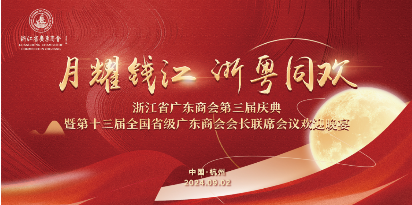 粵聚創(chuàng)新質(zhì) 浙里奔復(fù)興 | 浙江省廣東商會(huì)第三屆理監(jiān)事會(huì)就職典禮 暨2024年年會(huì)圓滿(mǎn)舉辦